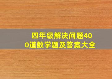 四年级解决问题400道数学题及答案大全