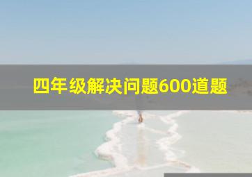 四年级解决问题600道题