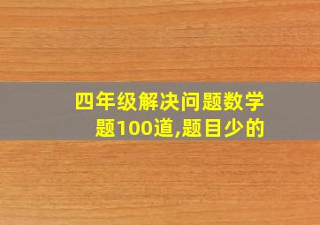 四年级解决问题数学题100道,题目少的