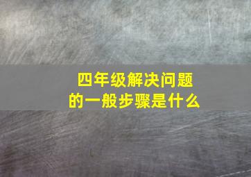 四年级解决问题的一般步骤是什么