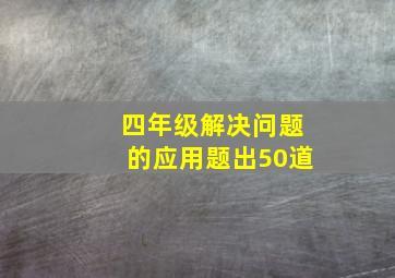 四年级解决问题的应用题出50道