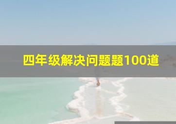 四年级解决问题题100道