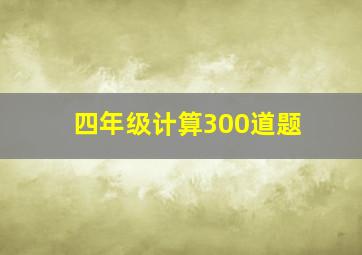 四年级计算300道题