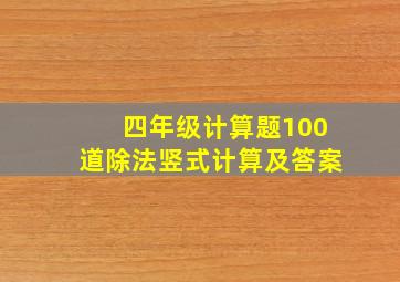 四年级计算题100道除法竖式计算及答案