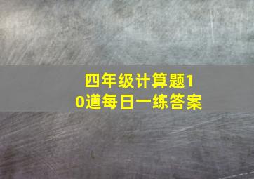 四年级计算题10道每日一练答案