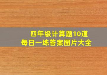 四年级计算题10道每日一练答案图片大全