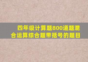 四年级计算题800道题混合运算综合题带括号的题目