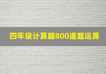 四年级计算题800道题运算