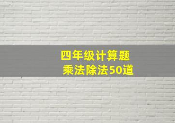 四年级计算题乘法除法50道