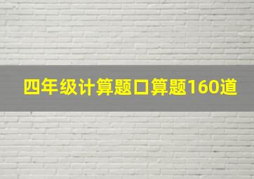 四年级计算题口算题160道