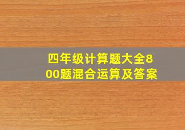 四年级计算题大全800题混合运算及答案