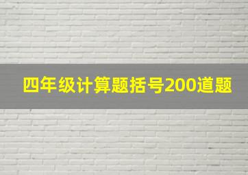 四年级计算题括号200道题