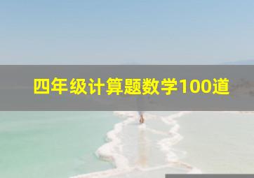 四年级计算题数学100道