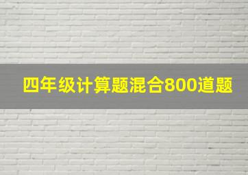 四年级计算题混合800道题