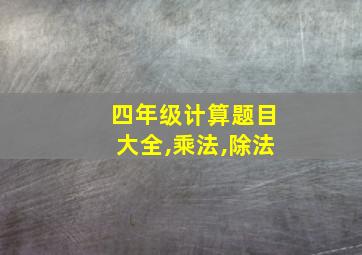 四年级计算题目大全,乘法,除法