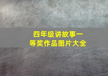 四年级讲故事一等奖作品图片大全