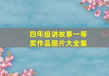 四年级讲故事一等奖作品图片大全集