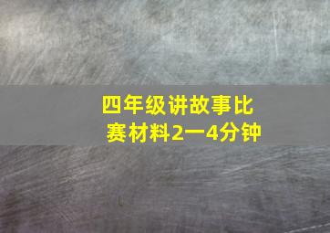 四年级讲故事比赛材料2一4分钟