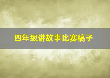 四年级讲故事比赛稿子