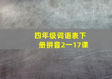 四年级词语表下册拼音2一17课