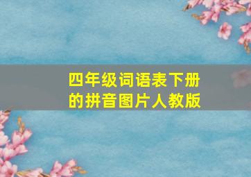 四年级词语表下册的拼音图片人教版