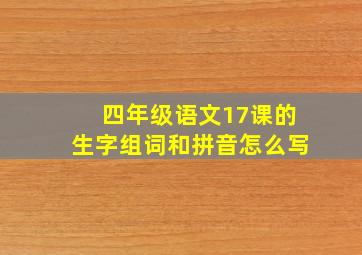 四年级语文17课的生字组词和拼音怎么写