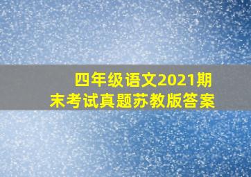 四年级语文2021期末考试真题苏教版答案