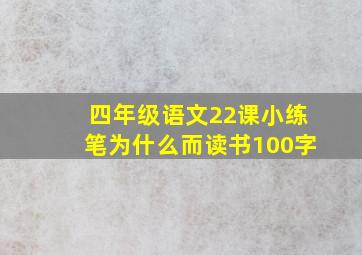 四年级语文22课小练笔为什么而读书100字