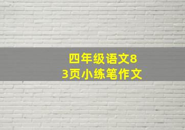 四年级语文83页小练笔作文