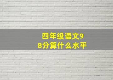 四年级语文98分算什么水平