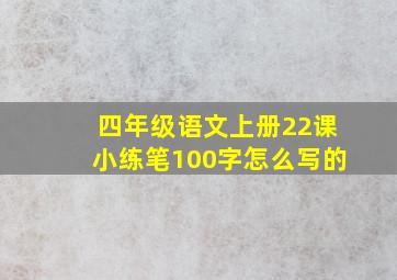 四年级语文上册22课小练笔100字怎么写的