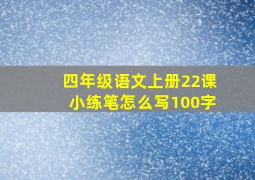 四年级语文上册22课小练笔怎么写100字