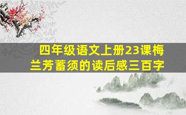 四年级语文上册23课梅兰芳蓄须的读后感三百字