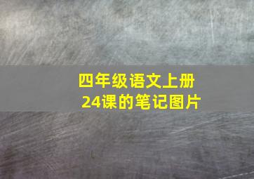 四年级语文上册24课的笔记图片