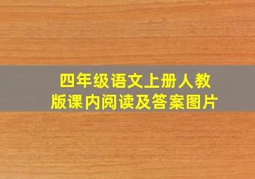 四年级语文上册人教版课内阅读及答案图片