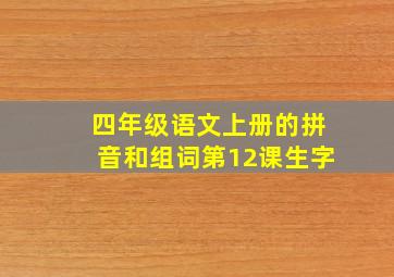 四年级语文上册的拼音和组词第12课生字