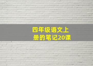 四年级语文上册的笔记20课