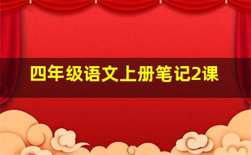 四年级语文上册笔记2课