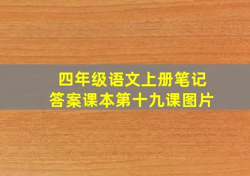 四年级语文上册笔记答案课本第十九课图片