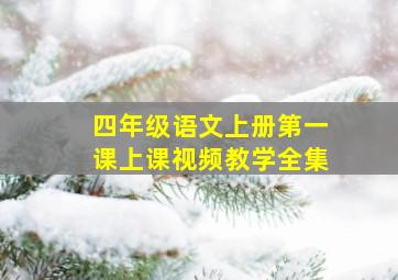 四年级语文上册第一课上课视频教学全集