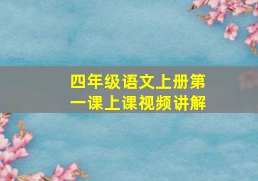 四年级语文上册第一课上课视频讲解