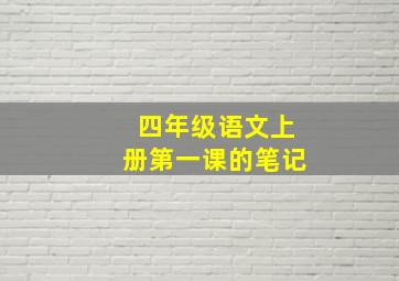 四年级语文上册第一课的笔记