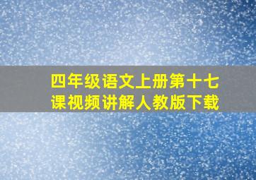 四年级语文上册第十七课视频讲解人教版下载