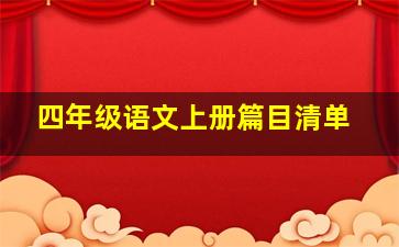 四年级语文上册篇目清单