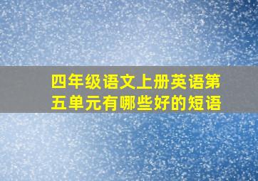 四年级语文上册英语第五单元有哪些好的短语