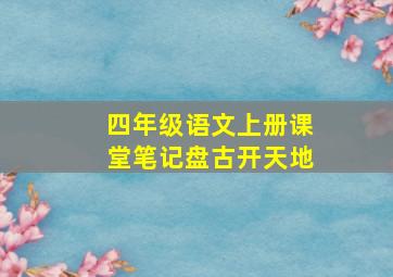 四年级语文上册课堂笔记盘古开天地