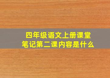 四年级语文上册课堂笔记第二课内容是什么