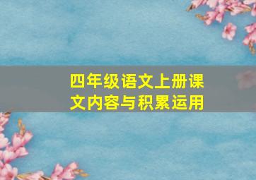 四年级语文上册课文内容与积累运用