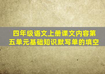 四年级语文上册课文内容第五单元基础知识默写单的填空