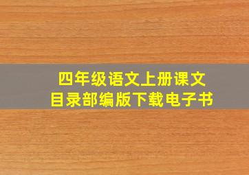 四年级语文上册课文目录部编版下载电子书